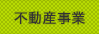 不動産事業