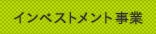 インベストメント事業