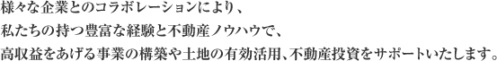 私たち、株式会社ゴールデン・ビーバー・ジャパンは、2010年7月に不動産業界の真のグローバル・リーダーを目指して歩み始めました。事業内容としては、不動産事業を柱として、「世界水準の発想力」により企業のグローバル化を推進しております。